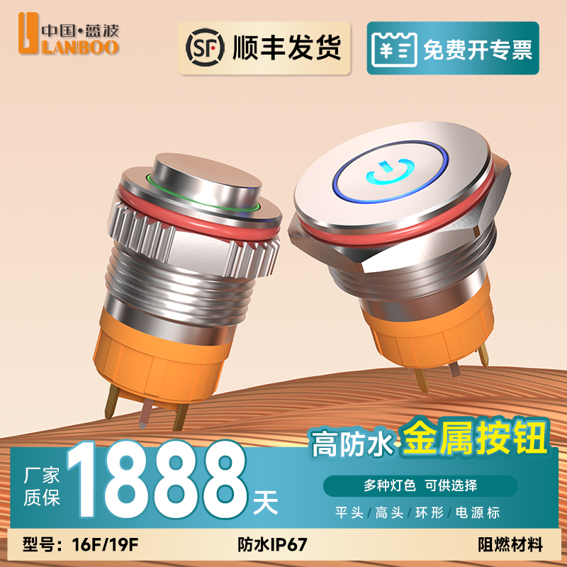 蓝波16F金属按钮开关▲顺丰发货