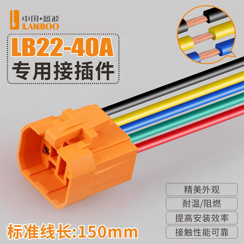 蓝波22A接插件免焊接▲顺丰发货