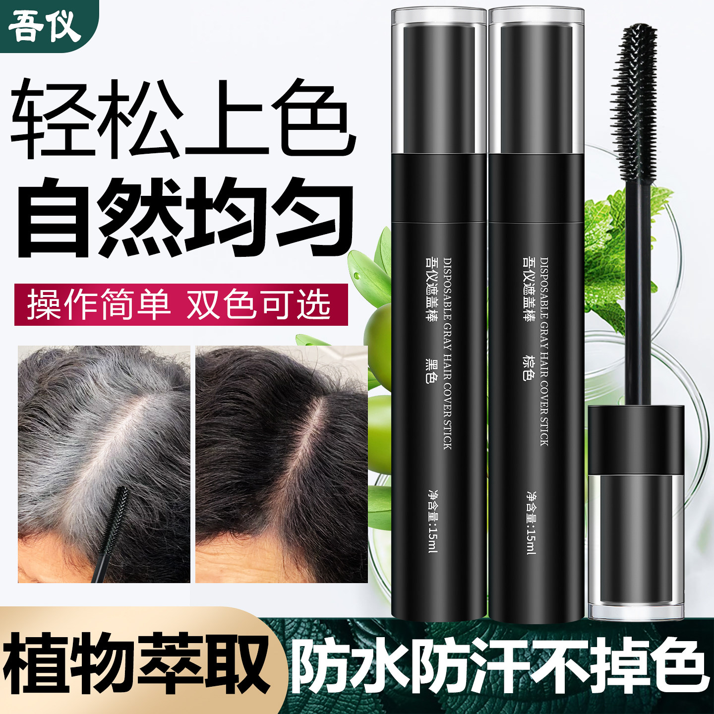 遮盖神器一次性补色笔膏官方旗舰店植物黑发纯临时白发美发免洗棒图片
