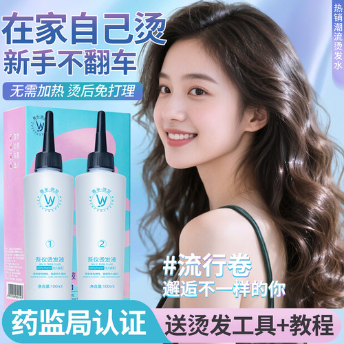 烫发水药剂冷烫卷发家用烫刘海羊毛卷女自己在家烫头发药水冷烫精