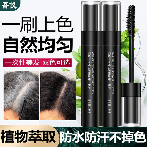遮盖神器一次性黑发棒白发补色笔膏官方旗舰店纯临时植物美发免洗