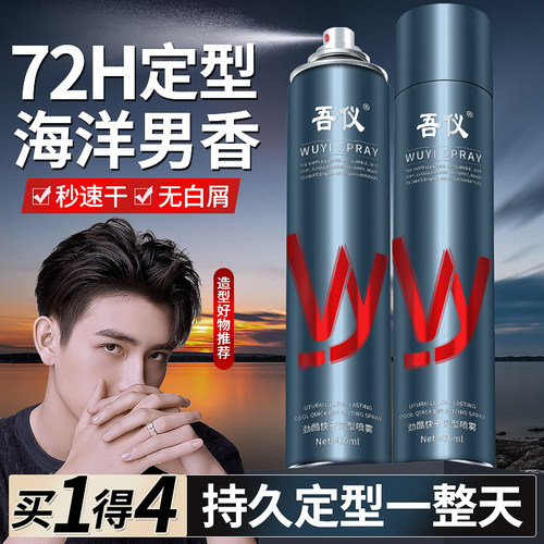 吾仪定型喷雾持久造型