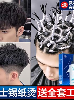 男士烫发药水锡纸烫纹理烫卷发药剂家用自己在家烫头发摩根烫全套