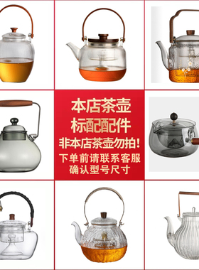 茶壶配件专拍玻璃煮茶壶内胆侧把壶盖子泡茶壶滤网茶水分离提梁壶