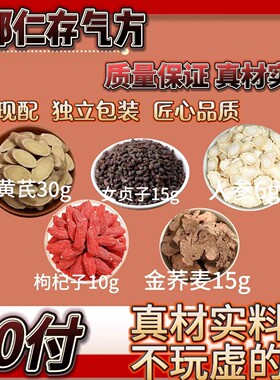 方黄芪30克人参6克女贞子15克枸杞10克金荞麦15克中药材