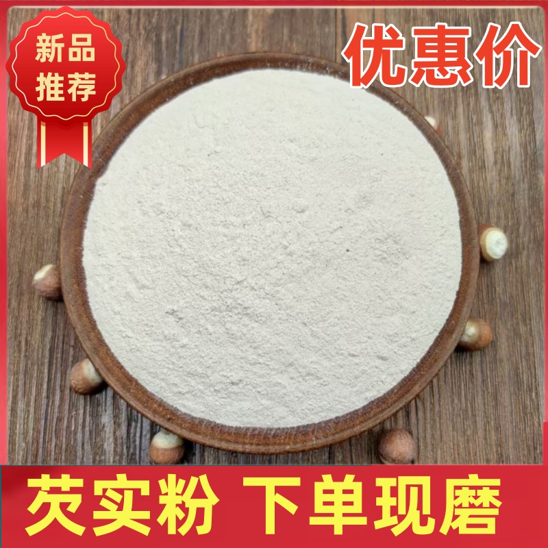 纯芡实粉包邮新鲜农家自产芡实粉熟纯天然新鲜芡实鸡豆米粉纯