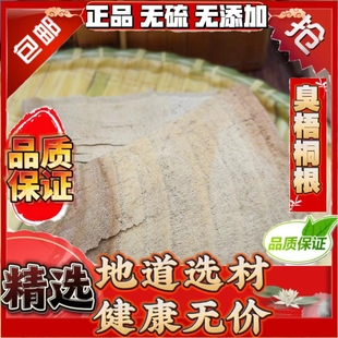 梧桐树根中药材正品梧桐树根片青皮梧桐树根片臭梧桐树根