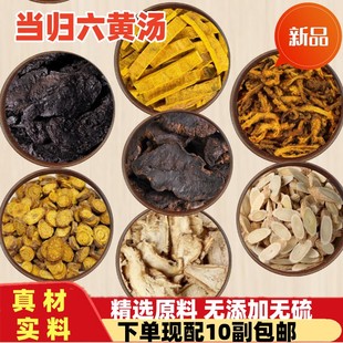 当归六黄汤 正宗原料 当归黄芩黄连黄柏熟地生地黄芪 10付