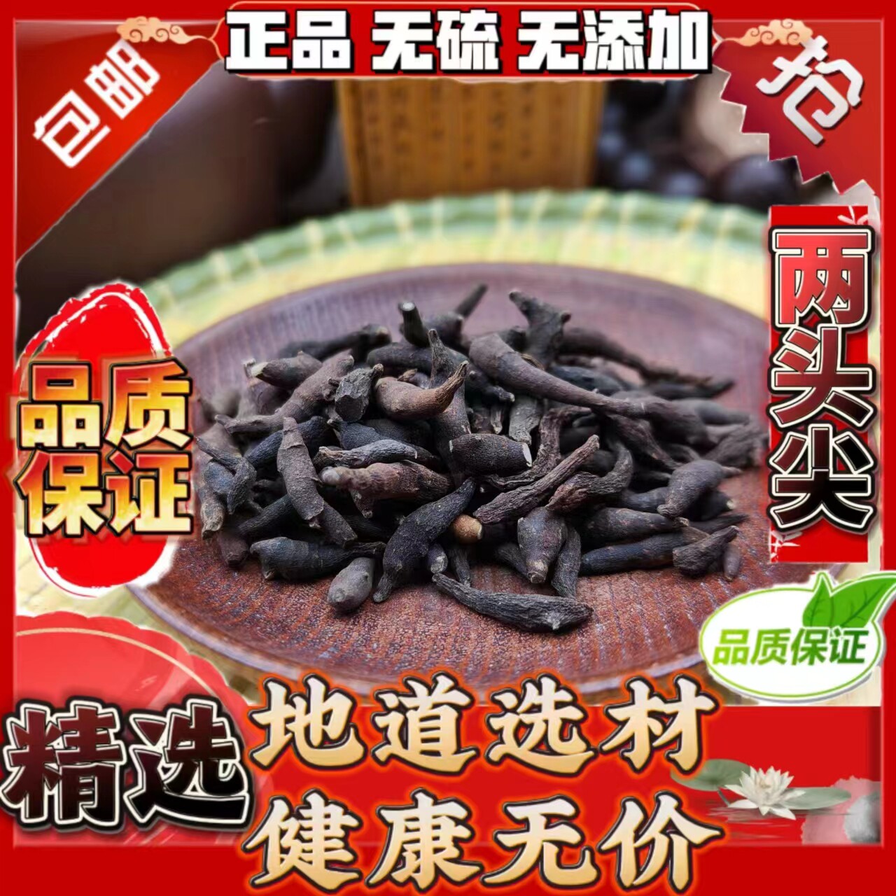 两头尖中药材包邮药用红背银莲花四川乌草乌喙竹节香附中草药