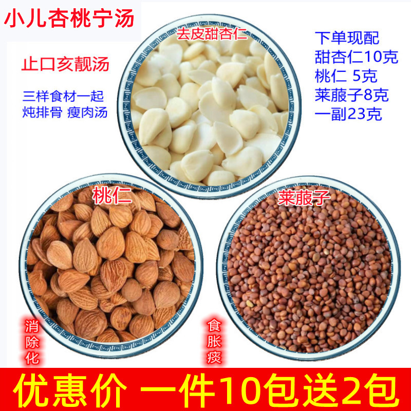 许尤佳 杏桃宁 天然食材甜杏仁莱菔子桃仁南杏儿童煲汤小儿三仁方图片