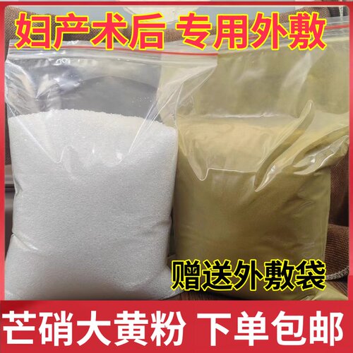 大黄芒硝外敷袋生大黄粉纯芒硝中药材散装皮硝术后外敷包纱布袋