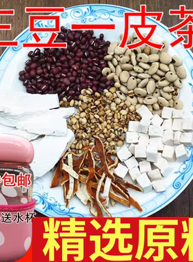 三豆一皮茶 邱医生汤 真材实料炒薏仁炒白扁豆陈皮赤小豆10副量