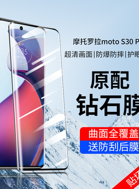 摩托罗拉s30pro钢化膜motos30pro手机moto贴膜s30por摩托edges30pr0曲面屏edge新款eges防摔防爆eags摩罗拉托