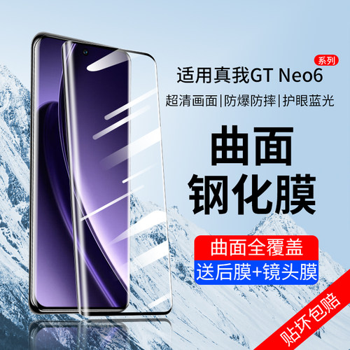 适用真我GTNeo6系列钢化膜保护膜