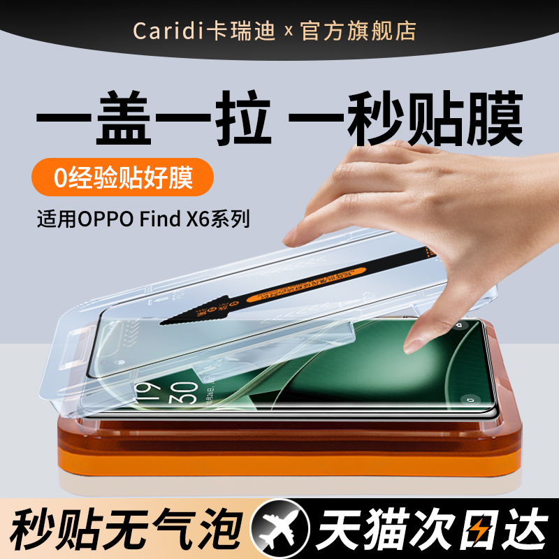 【秒贴膜】适用OPPOFindX6钢化膜