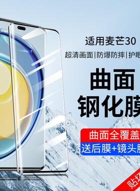 适用于麦芒30钢化膜华为麦芒305g手机膜TYH641M防窥膜5g版智选芒麦30全屏覆盖麦忙3三零曲屏手机屏幕保护贴膜