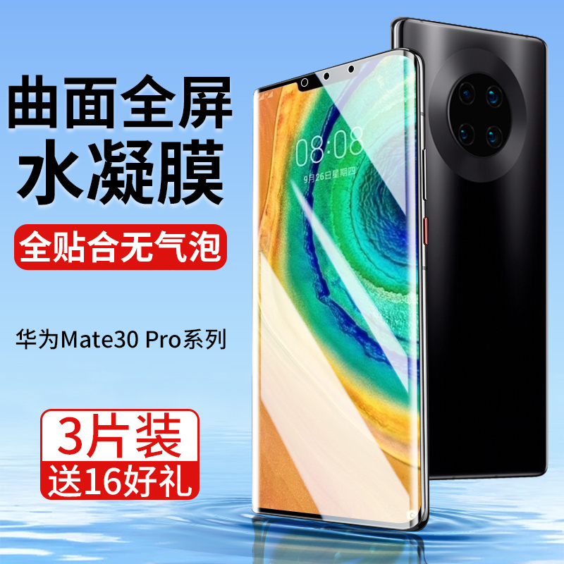 华为Mate30Pro系列手机膜全贴合