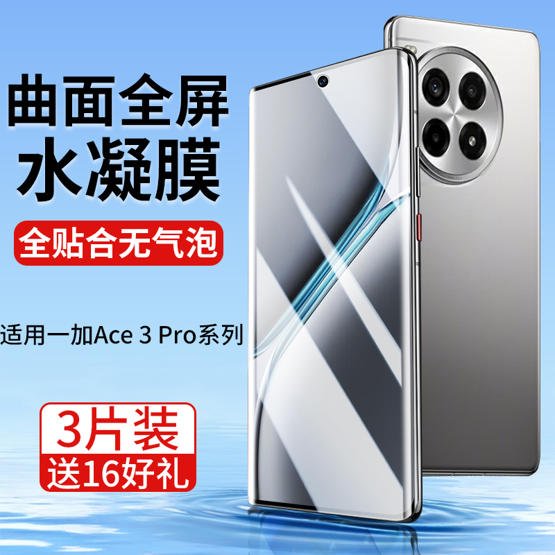 适用一加Ace3Pro手机膜防窥保护