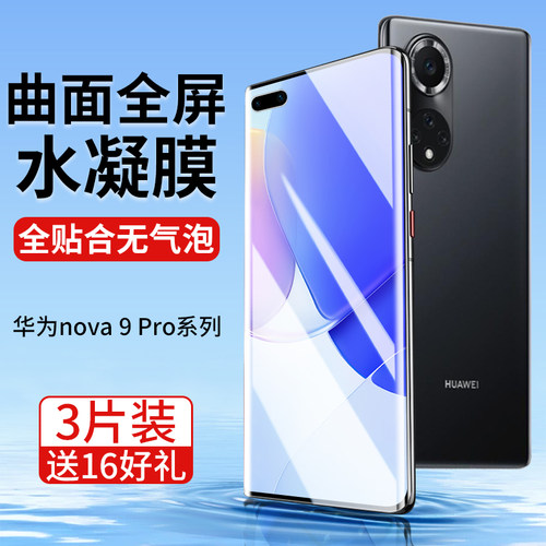 华为nova9Pro手机膜曲面全屏覆盖