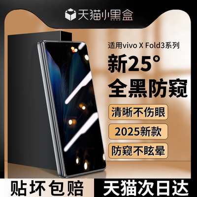 适用vivoXFold3钢化膜防窥保护膜