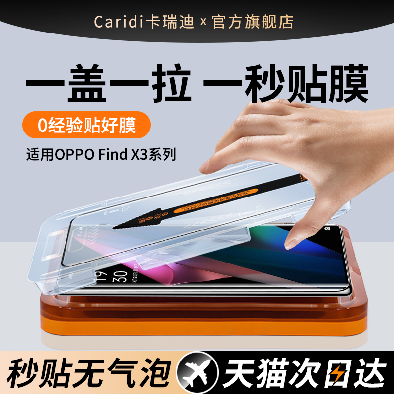 【秒贴膜】适用OPPOFindX3钢化膜