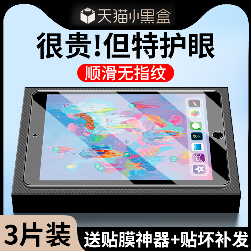 【特护眼】适用苹果ipad6钢化膜