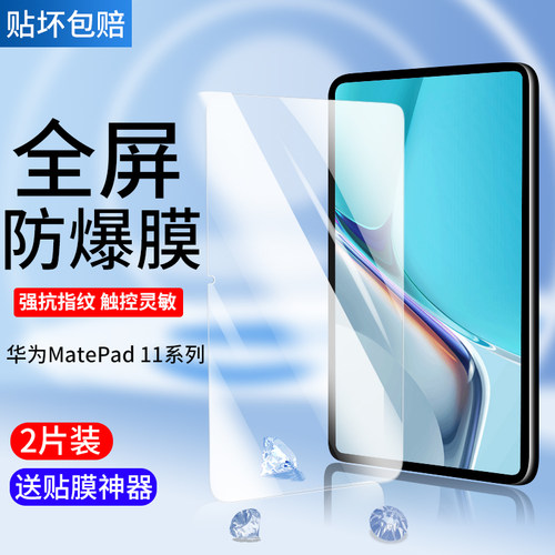华为MatePad11系列平板钢化膜