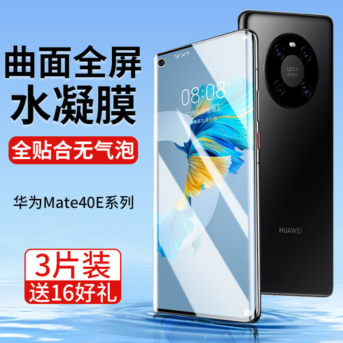 华为Mate40E手机膜曲面屏全贴合