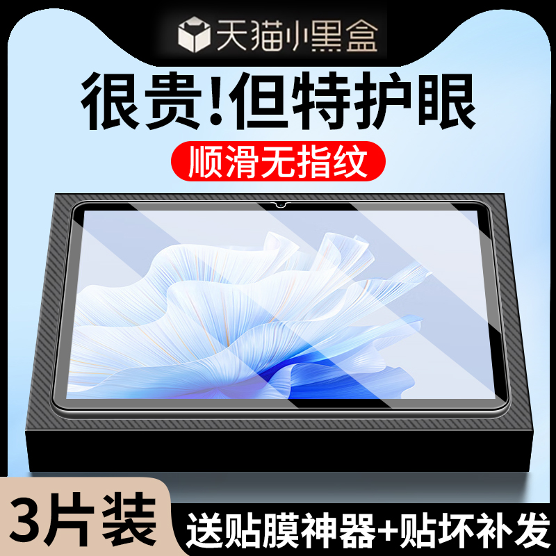 【特护眼】适用MatePadAir钢化膜