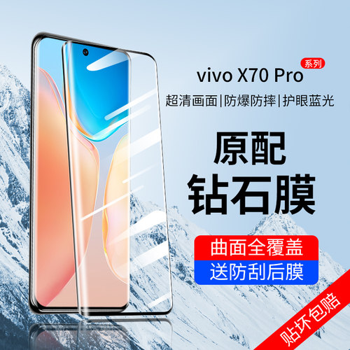 vivox70pro系列钢化膜全屏全覆盖