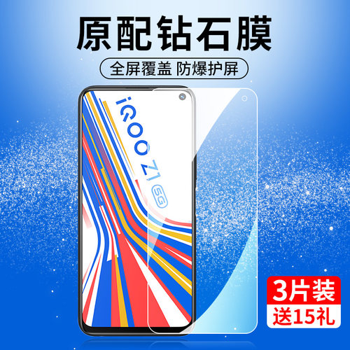 iQOOZ1系列钢化膜全屏防爆抗蓝光