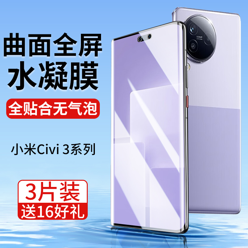 小米Civi3手机膜曲面全贴合保护