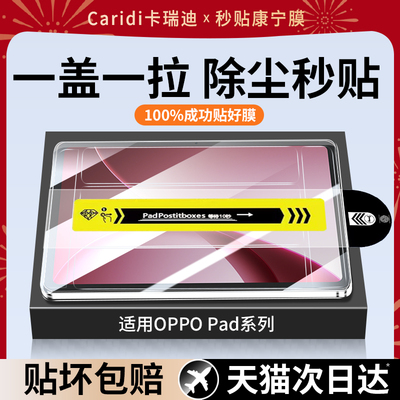 适用OPPO平板钢化膜无尘仓秒贴膜