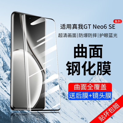 Realme真我GTNeo6SE钢化膜防偷窥