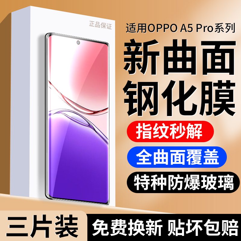 适用OPPOA5Pro手机钢化膜a5pro手机膜oppoa5pro5g新款oppo防窥膜oppopkp110曲屏pkp110防窥opa5保护贴膜opopa
