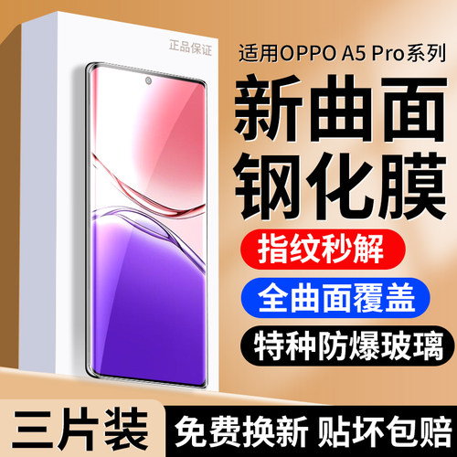 适用OPPOA5Pro手机钢化膜保护膜
