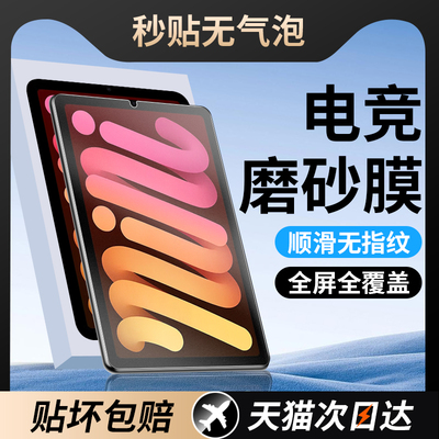 适用苹果iPadmini7/6钢化膜5磨砂