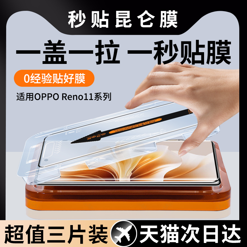 【秒贴膜】适用OPPOReno11钢化膜
