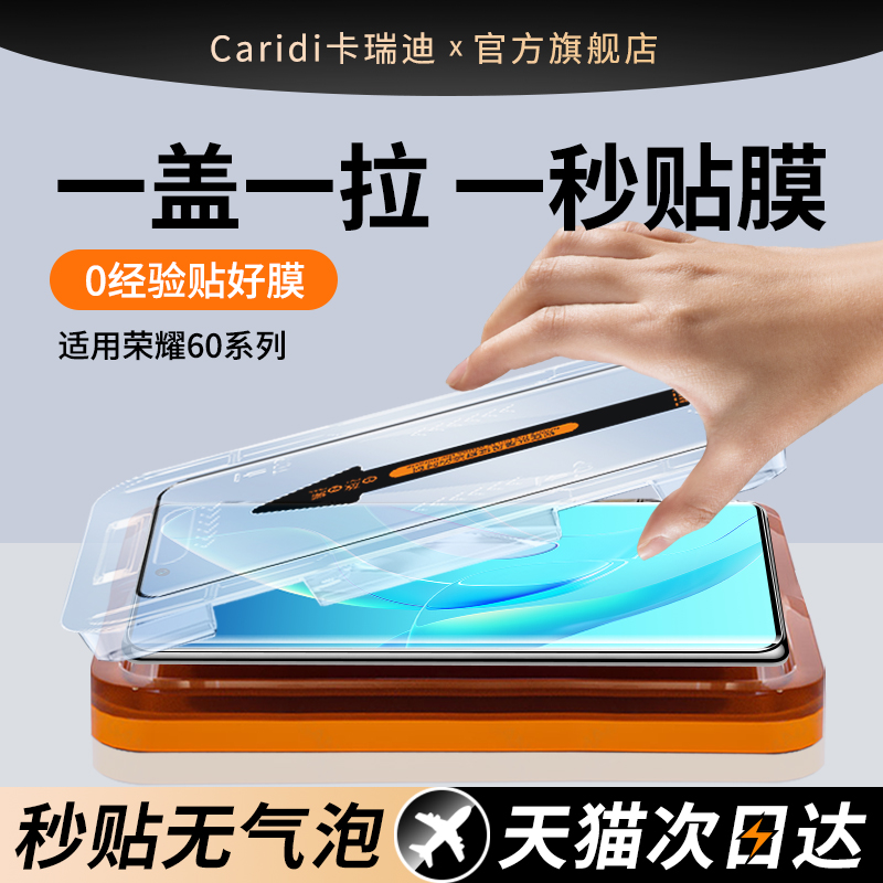 【秒贴膜】适用荣耀60系列钢化膜