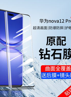 华为nova12Pro钢化膜nove12por手机nava新款navo曲面屏novo保护nowa曲屏n12nave贴膜novapro防爆n0va适用naov