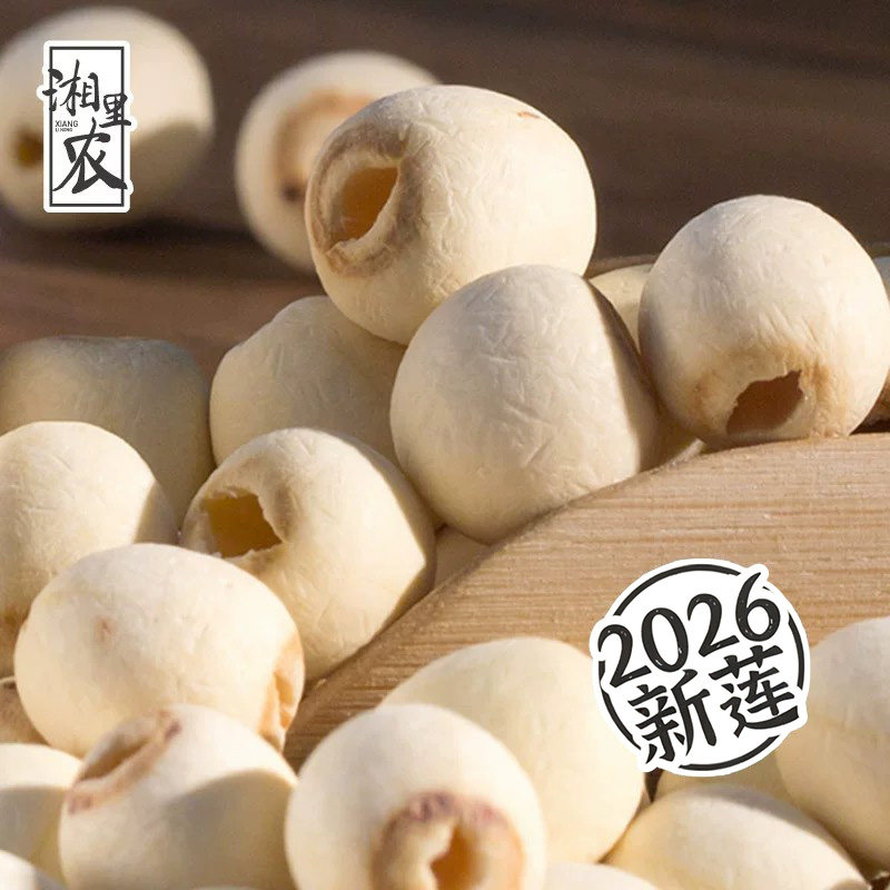 湘里农特级去芯大号白莲子干货1000g 无硫湘潭无心通心新湖南特产