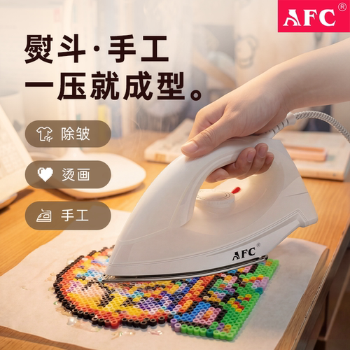 AFC干烫电熨斗除皱烫画烫拼豆