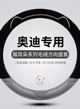 奥迪A4L40TFSI A3 A5 A6L A8L Q3 Q5 Q7保暖毛绒汽车方向盘套冬季