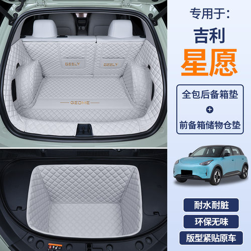 专用于26款吉利星愿后备箱垫防水全包围尾箱垫子汽车内饰改装用品