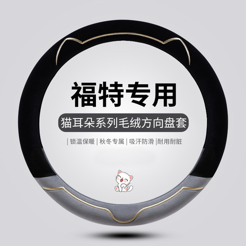 福克斯嘉年华翼搏方向盘套