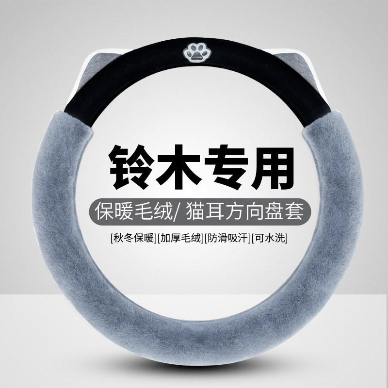 铃木雨燕专用方向盘套奥拓天语sx4启悦维特拉冬毛绒保暖车用把套