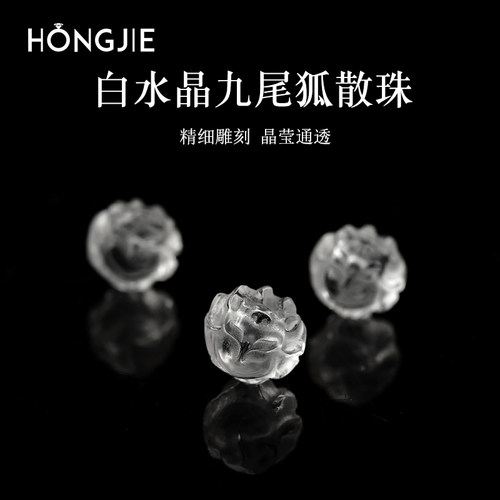 白水晶散珠东海玛瑙玉髓翡翠玉石九尾狐雕刻珠diy配件小狐狸单珠