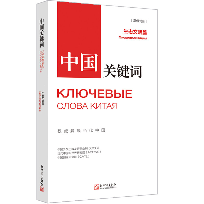 《中国关键词 生态文明篇》汉俄对照 生态文明建设 绿水青山 美丽中国