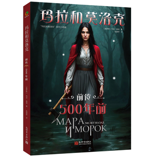 《玛拉和莫洛克（前传）：500年前》《玛拉和莫洛克（卷一）：世仇》《玛拉和莫洛克（卷二）：异影》