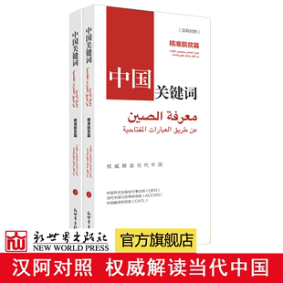 精准脱贫篇 翻译外交 2023 高校教师 解读当代中国政治党政 考研学生 联系客服优惠 中国关键词 汉阿对照 阿拉伯语 外语考试